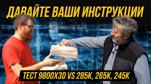 На все деньги: 9800X3D VS 265K, 245K, 285K, 7600X3D, новые нестандарты