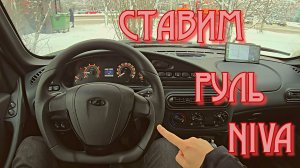 Я ПОСТАВИЛ ЛУЧШИЙ РУЛЬ НА НОВУЮ НИВУ ! ЛАДА НИВА ТРЕВЕЛ ДОРАБОТКИ lada niva travel 2024 #lada