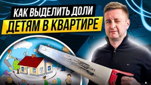 Как выделить доли детям? | Материнский капитал