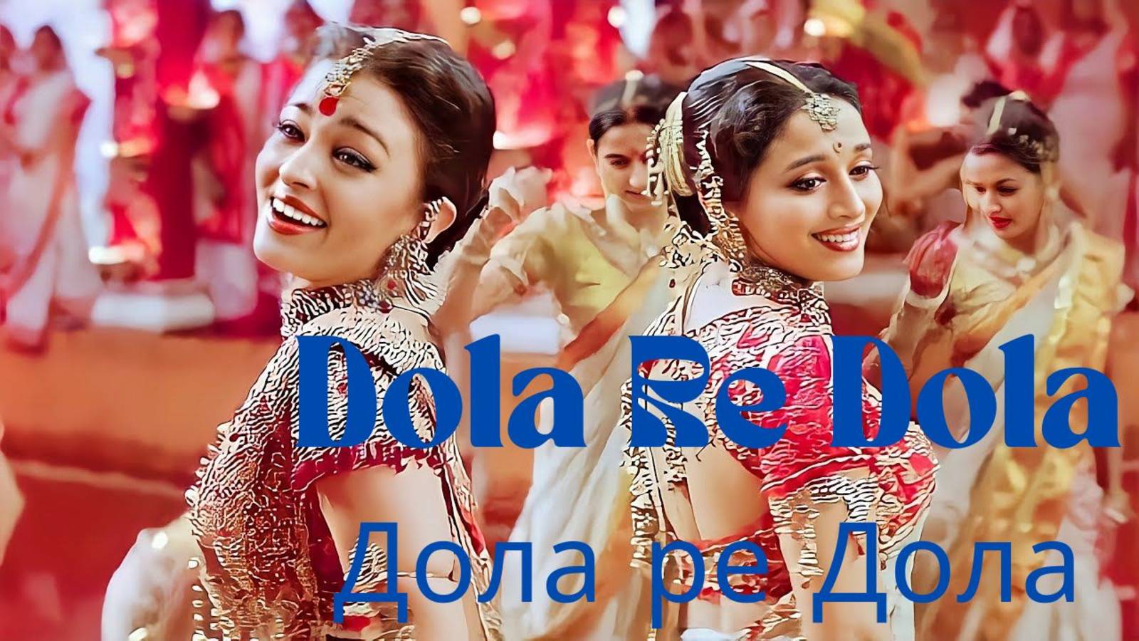 Dola re Dola Madhuri Dixit, Aishwarya Rai Devdas | Дола ре Дола _ Мадхури Диксит, Айшвария Рай смотреть онлайн
