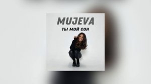 MUJEVA - Ты мой сон (Official audio) _ Ты мою душу не тревожь