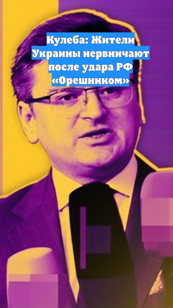 Кулеба: Жители Украины нервничают после удара РФ «Орешником»