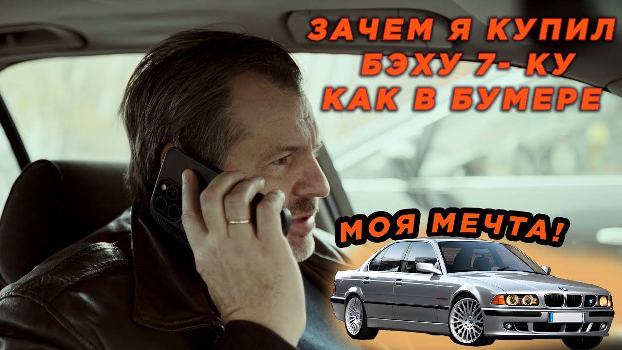 Конфисковали мерса Кабана-купил BMW 725 {E38] ! Насмотрелся кино Бумер!