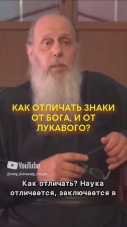 Как отличать знаки от Бога, и от лукавого?