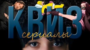 КВИЗ ПО СЕРИАЛАМ