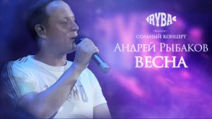 Андрей Рыбаков - Весна (live,2024)