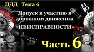 "Неисправности" Часть 6