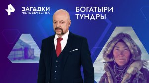 Богатыри тундры — Загадки человечества с Олегом Шишкиным (20.03.2024)