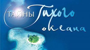 Тайны тихого океана ,документальный фильм