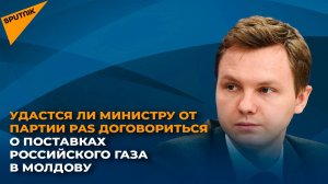 Удастся ли главе Минэнерго Молдовы договориться о поставках российского газа