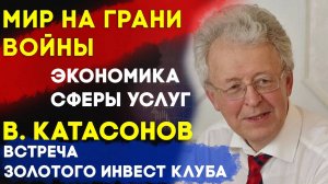 Третья мировая война | Экономика сферы услуг | Встреча Клуба | Валентин Катасонов часть 1