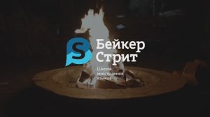 Ждём тебя в рядах кемперов «Бейкер-Стрит»!