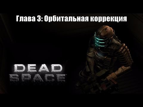 Dead Space (Прохождение - Сложность: Тяжелый) Глава 3: Орбитальная коррекция