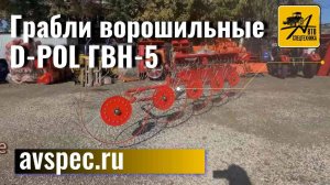 Грабли ворошильные D-POL ГВН-5