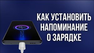 КАК УСТАНОВИТЬ НАПОМИНАНИЕ О ЗАРЯДКЕ (ANDROID)