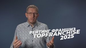 Рейтинг франшиз 2025 от TopFranchise.ru