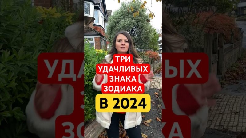 Три УДАЧЛИВЫХ Знака Зодиака в 2024 Году  #астрология  #удача #2024