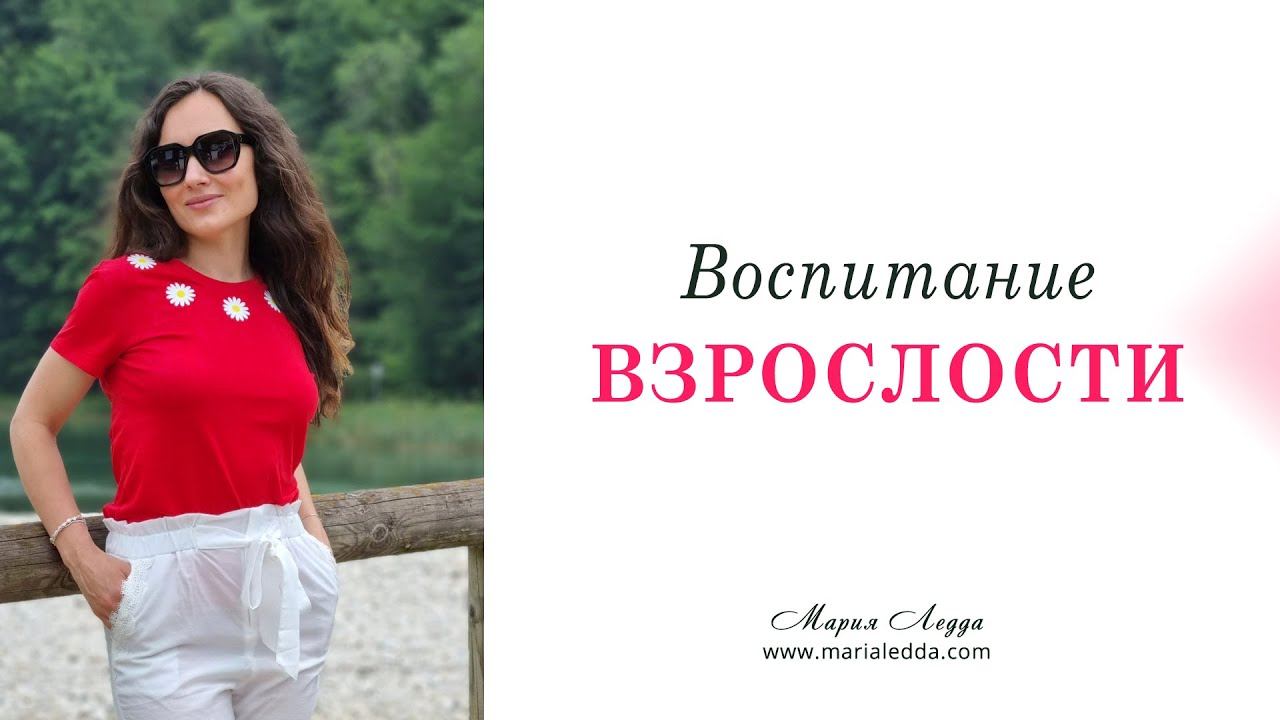 Воспитание взрослости