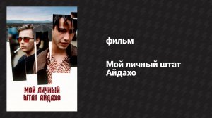 Мой личный штат Айдахо (фильм, 1991)