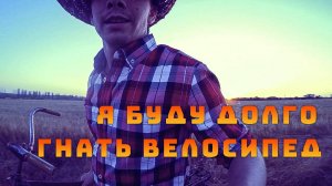 Я буду долго гнать велосипед. 2017