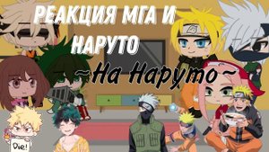 °Реакция МГА и Наруто на тт по Наруто° gacha club