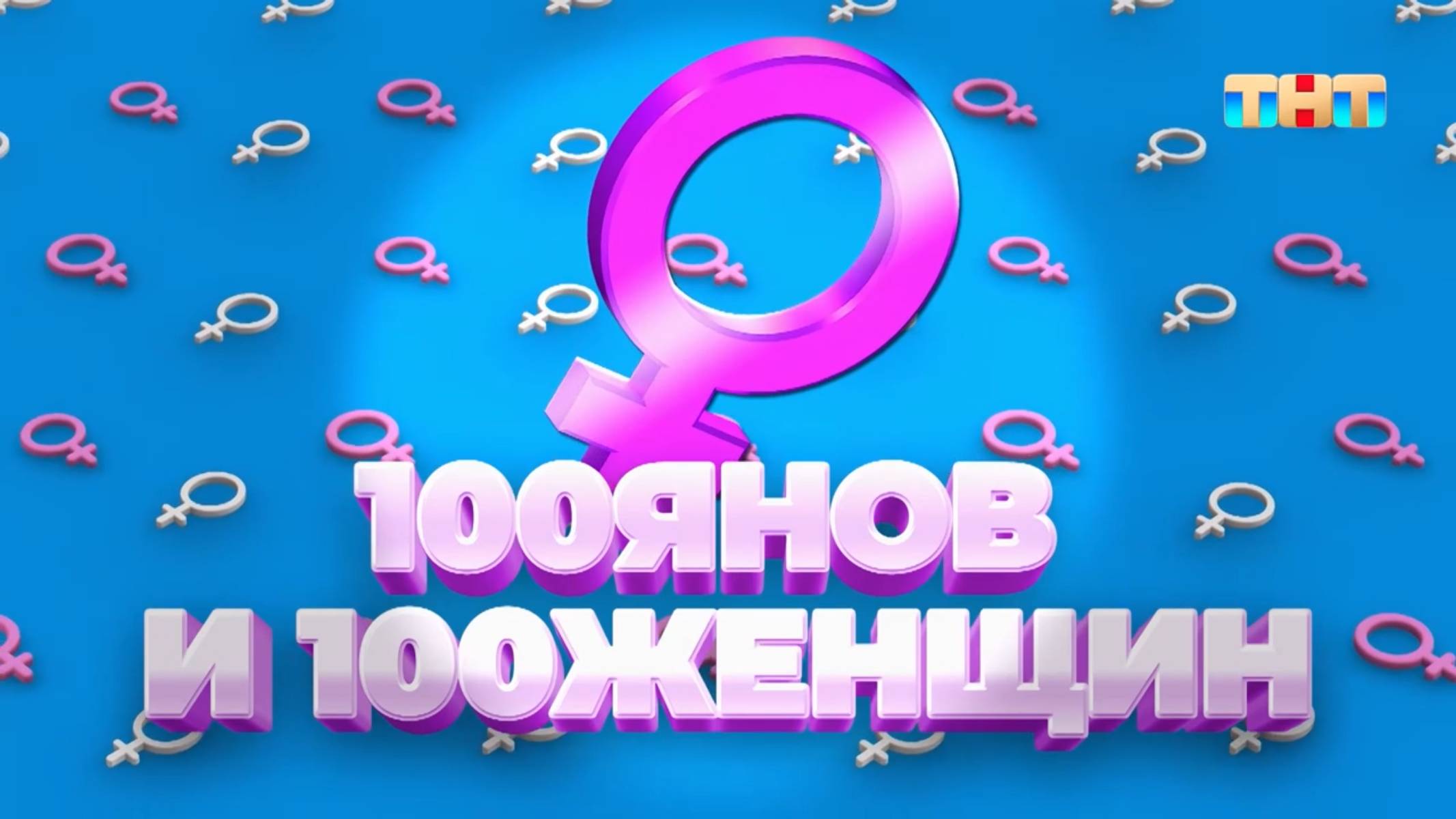 Игра 100янов и 100женщин | ШОУ ВОЛИ