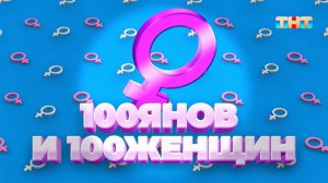 Игра «100янов и 100женщин» | ШОУ ВОЛИ