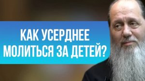 Как усерднее молиться за детей?