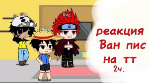 реакция Ван пис на тт//Луффи, Ло, Кид// 2часть