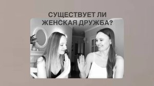 ЖЕНСКАЯ ДРУЖБА. Женское Единение. #женскаядружба #доверие #женскаяконкуренция #женщина