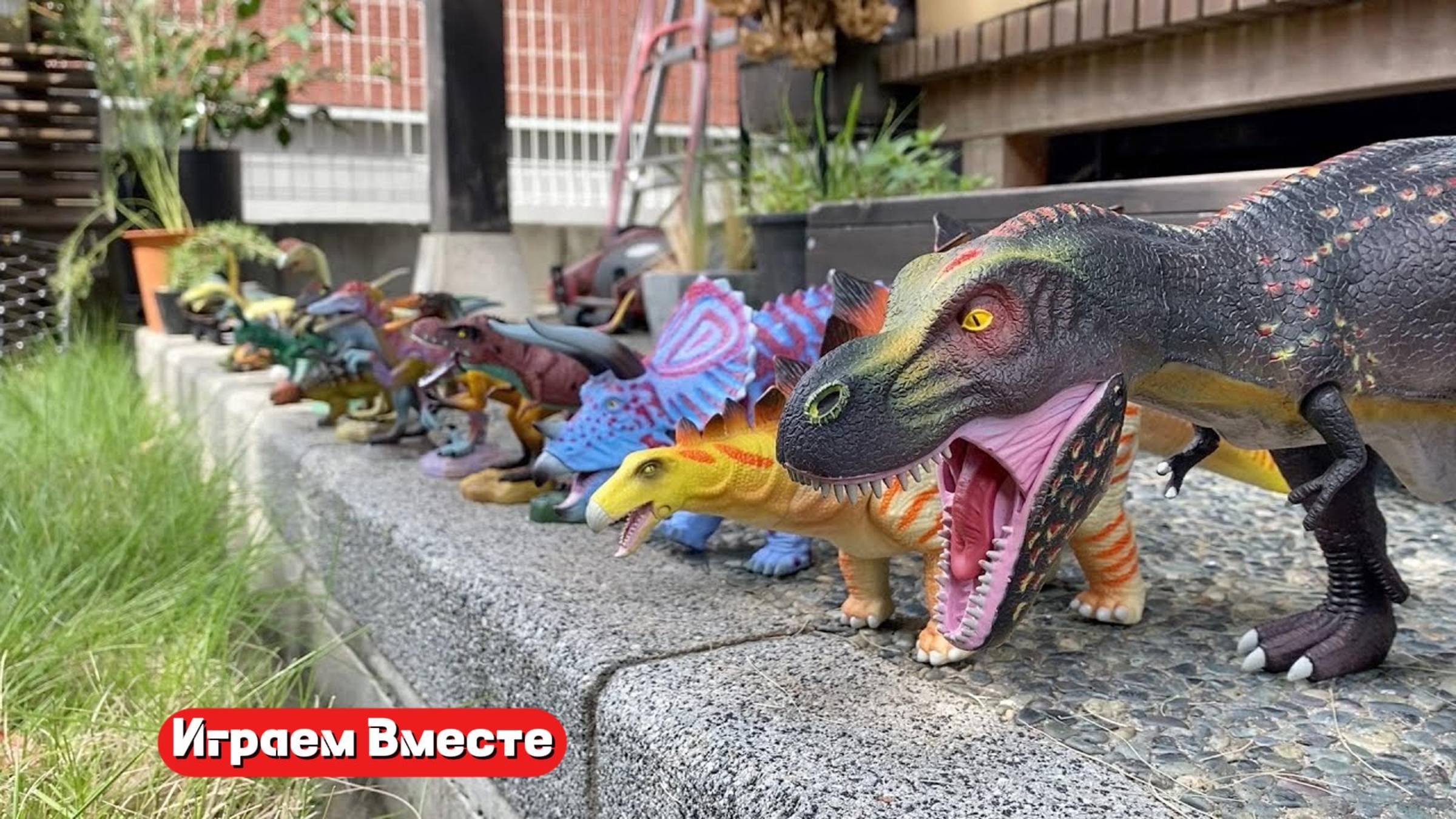 Модельки Динозавров ! Играем вместе в игрушки на улице ! смотреть онлайн