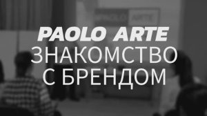 Paolo_Arte_знакомство_с_брендом