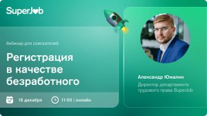 Регистрация в качестве безработного