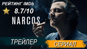 Барыги(Narcos) - русский трейлер Hd (2015-17)
