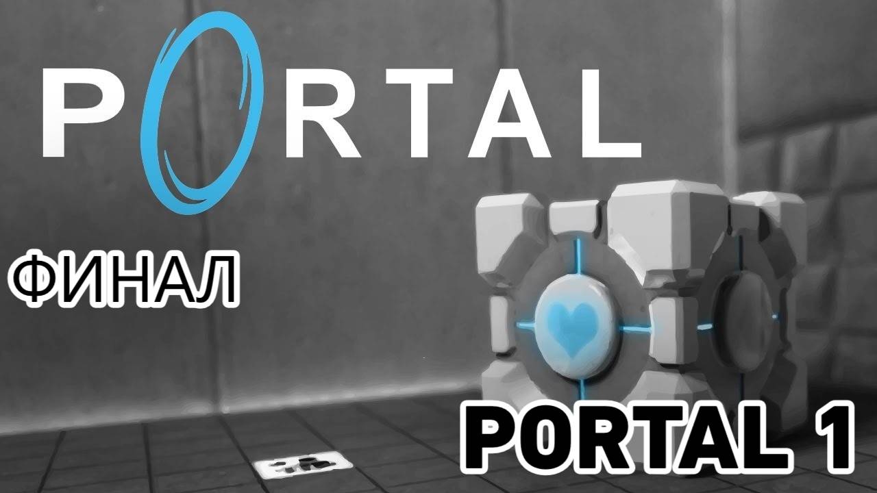 Долгожданный финал|Впервые прошёл Portal 1 смотреть онлайн