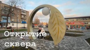 В Антраците открыли обновленный сквер