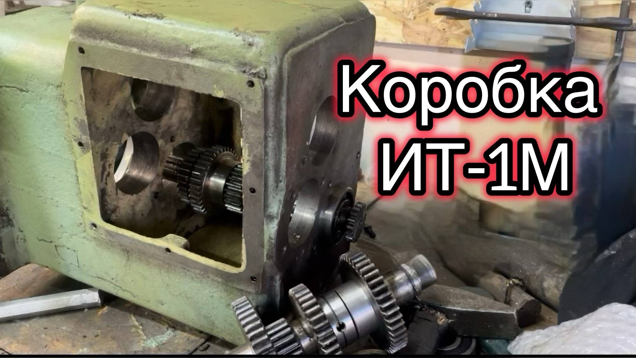 Дефектовка и замена подшипников коробки скоростей токарного ИТ-1м смотреть онлайн