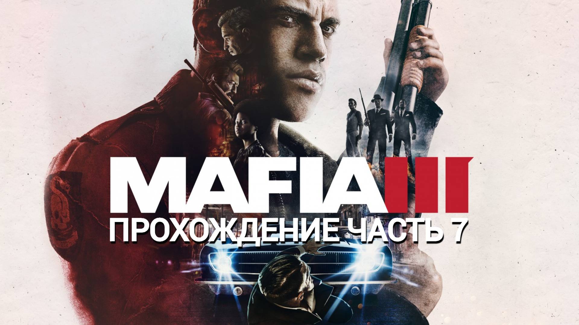 Прохождение Mafia III часть #7