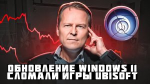 Обновление Windows 11 сломало игры Ubisoft