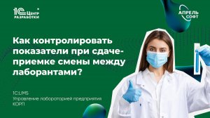 Как зарегистрировать факт сдачи-приемки смены в 1С:LIMS КОРП?