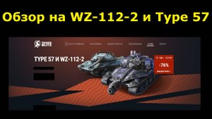 Обзор на WZ-112-2 и Type 57 - Крепкие тяжы которые должны быть в ангаре #tanksblitz