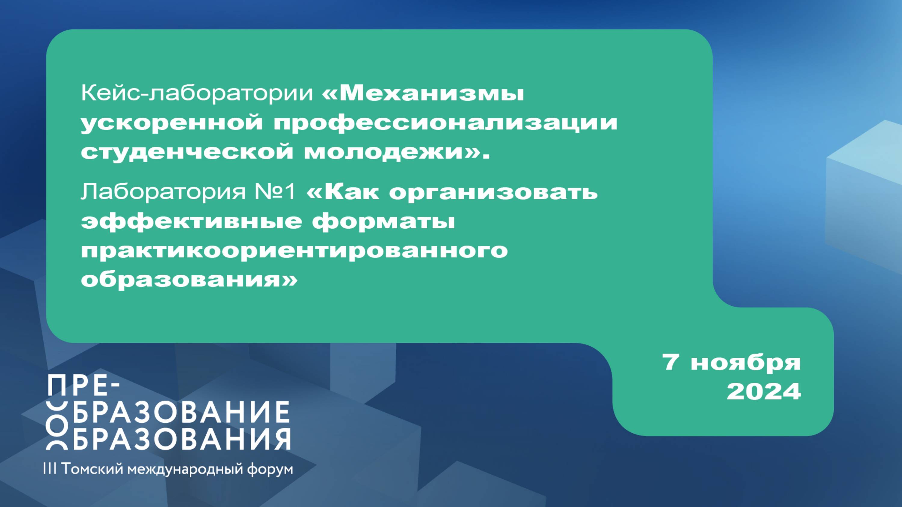 Лаборатория № 1 «Как организовать эффективные форматы практикоориентированного образования»