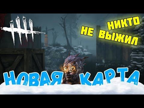 Dead by Daylight #8. Новая карта и выживший. Жестокий Призрак никого не пощадил. John Stix! смотреть онлайн