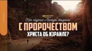 Алексей Коломийцев - Как падение Масады связанно с пророчеством Христа об Израиле?