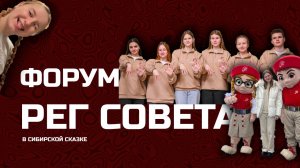 Форум Рег совета