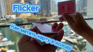 Как сделать фликер и как метать карту в колоду ( Flicker cardistry tutorial )