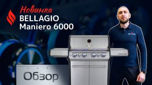 Газовый гриль Bellagio Maniero 6000. Обзор.