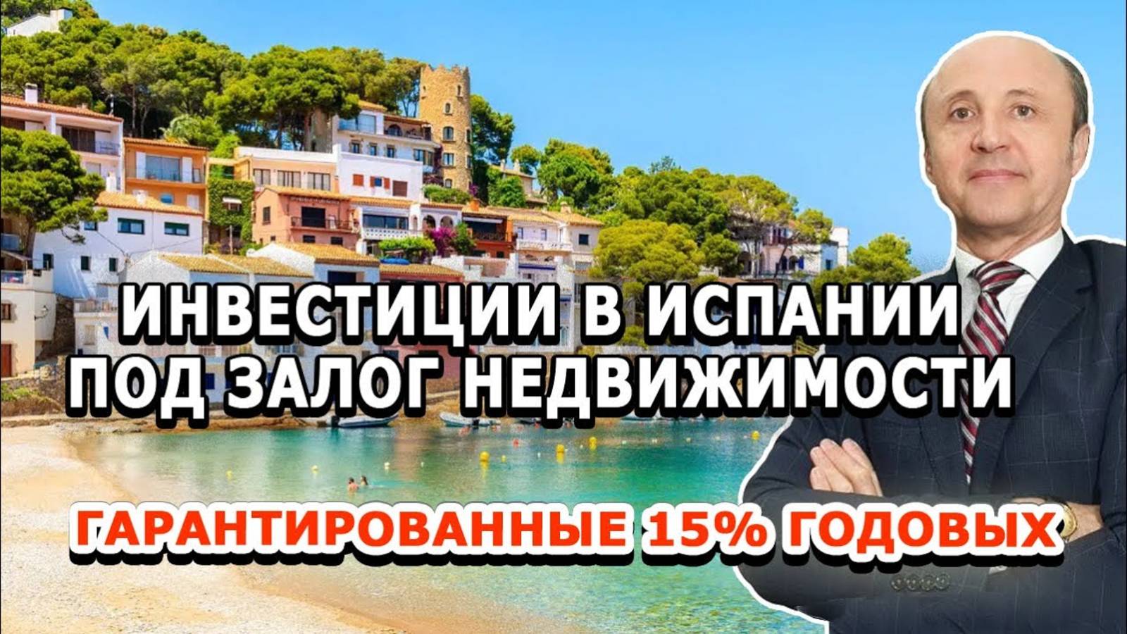 Инвестиции в Испании под залог недвижимости _ Гарантированные 15% годовых _ Легалифасиль Адвокаты