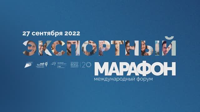 27 сентября 2022 состоится международный форум "Экспортный марафон"