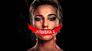 Улыбка 2 (фильм, 2024)